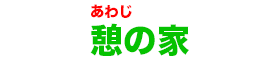 あわじ 憩の家